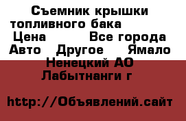 Съемник крышки топливного бака PA-0349 › Цена ­ 800 - Все города Авто » Другое   . Ямало-Ненецкий АО,Лабытнанги г.